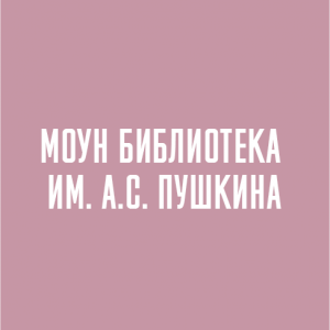 МОУН Библиотека им. А.С. Пушкина