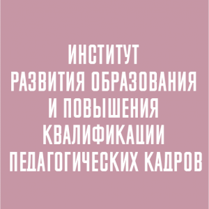 институт повышения квалификации