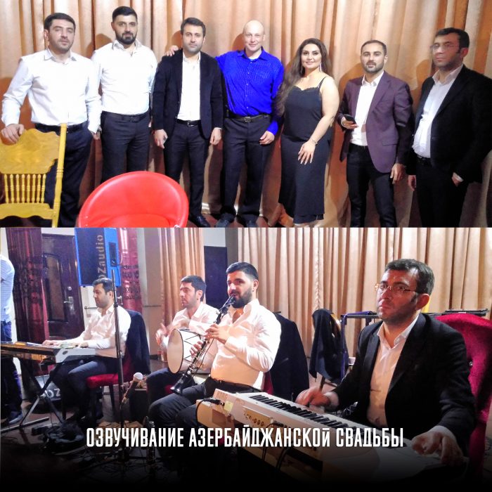 Озвучивание азербайджанской свадьбы
