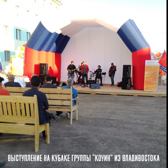 Выступление на кубаке группы Коуин из Владивостока