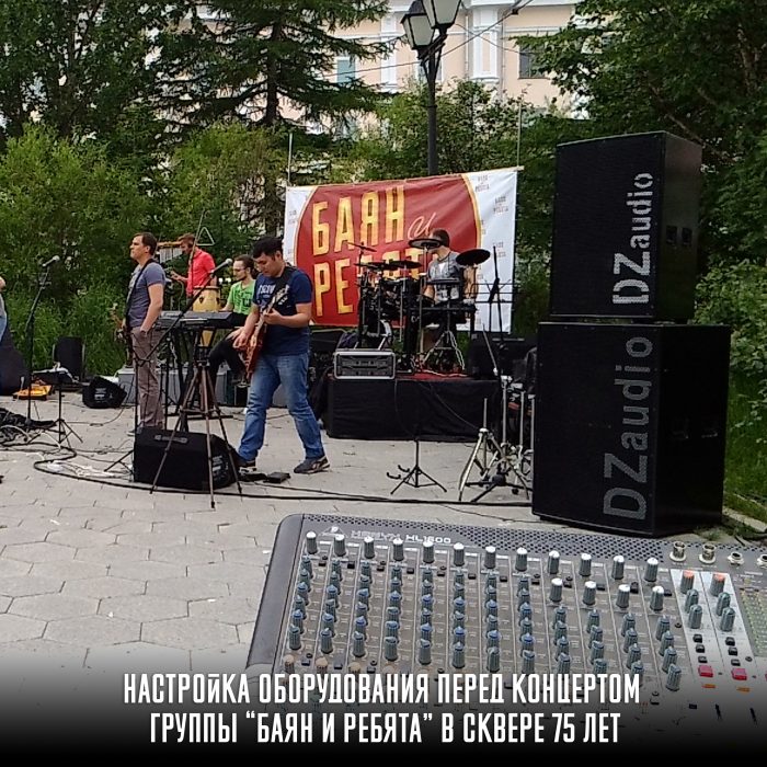 Настройка оборудования перед концертом группы Баян и ребята в сквере 75лет